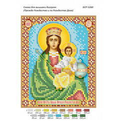 Образ Пресвятої Богородиці "Перш Різдва і після Різдва Діва" ([БСР 5260])